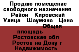 Продаю помещение свободного назначения! › Район ­ Кировский › Улица ­ Шаумяна › Цена ­ 8 999 000 › Общая площадь ­ 130 - Ростовская обл., Ростов-на-Дону г. Недвижимость » Помещения продажа   . Ростовская обл.,Ростов-на-Дону г.